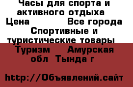 Часы для спорта и активного отдыха › Цена ­ 7 990 - Все города Спортивные и туристические товары » Туризм   . Амурская обл.,Тында г.